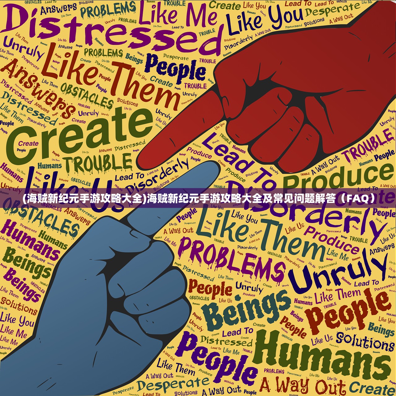 (海贼新纪元手游攻略大全)海贼新纪元手游攻略大全及常见问题解答(FAQ) (海贼新纪元手游攻略大全)海贼新纪元手游攻略大全及常见问题解答(FAQ)