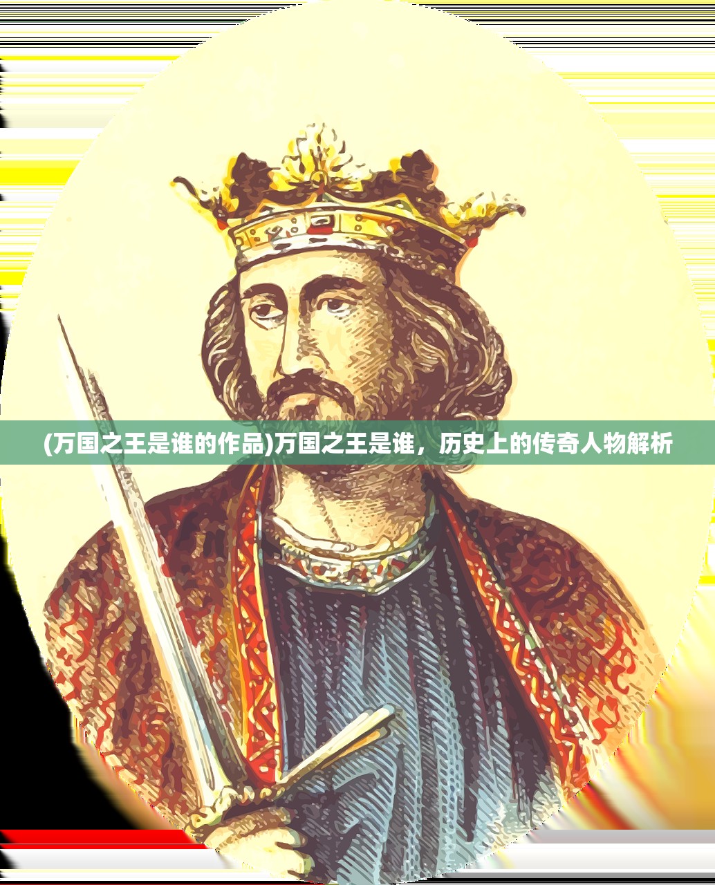 (万国之王是谁的作品)万国之王是谁，历史上的传奇人物解析