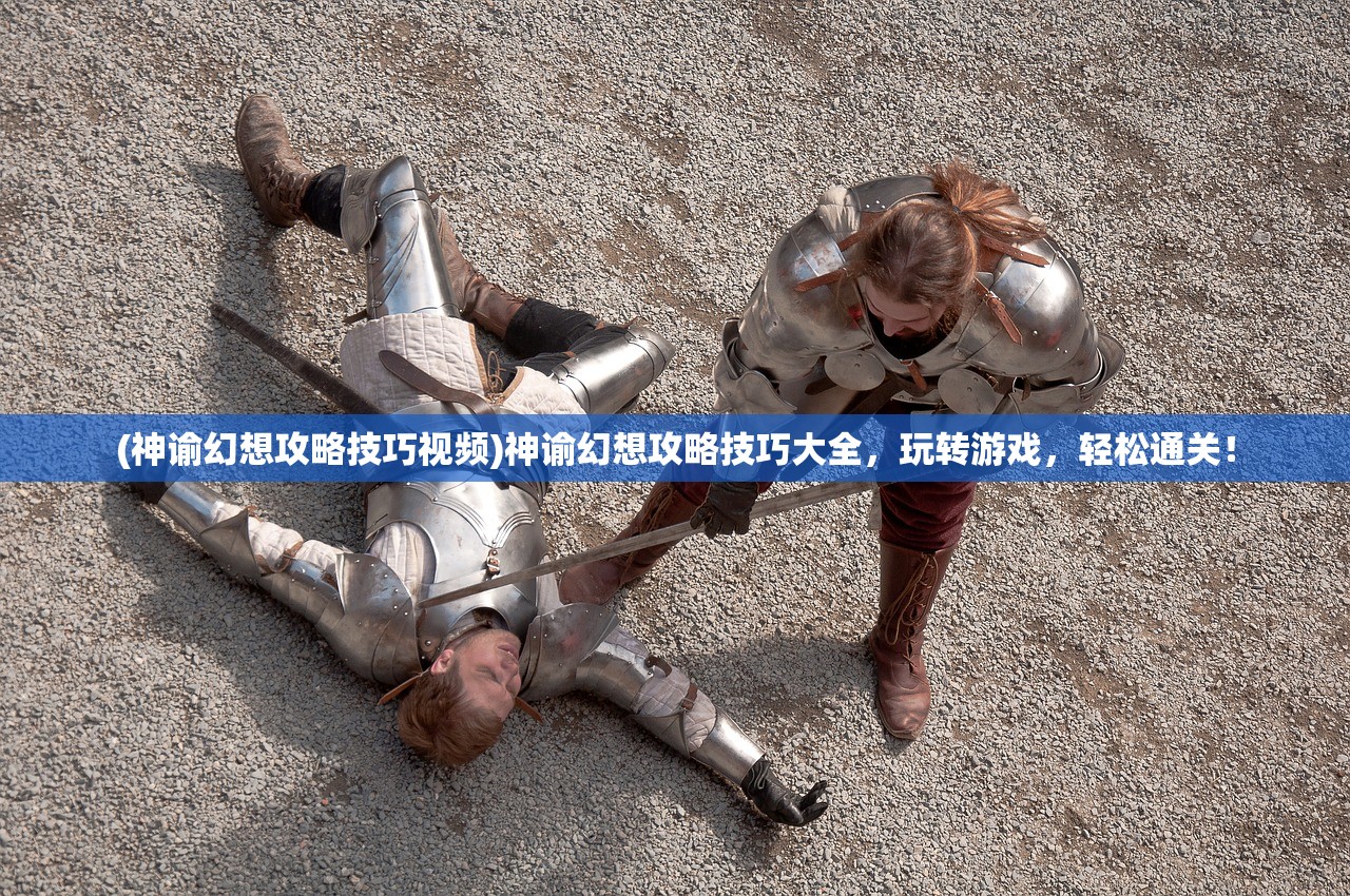 (神谕幻想攻略技巧视频)神谕幻想攻略技巧大全,玩转游戏,轻松通关! (神谕幻想攻略技巧视频)神谕幻想攻略技巧大全,玩转游戏,轻松通关!