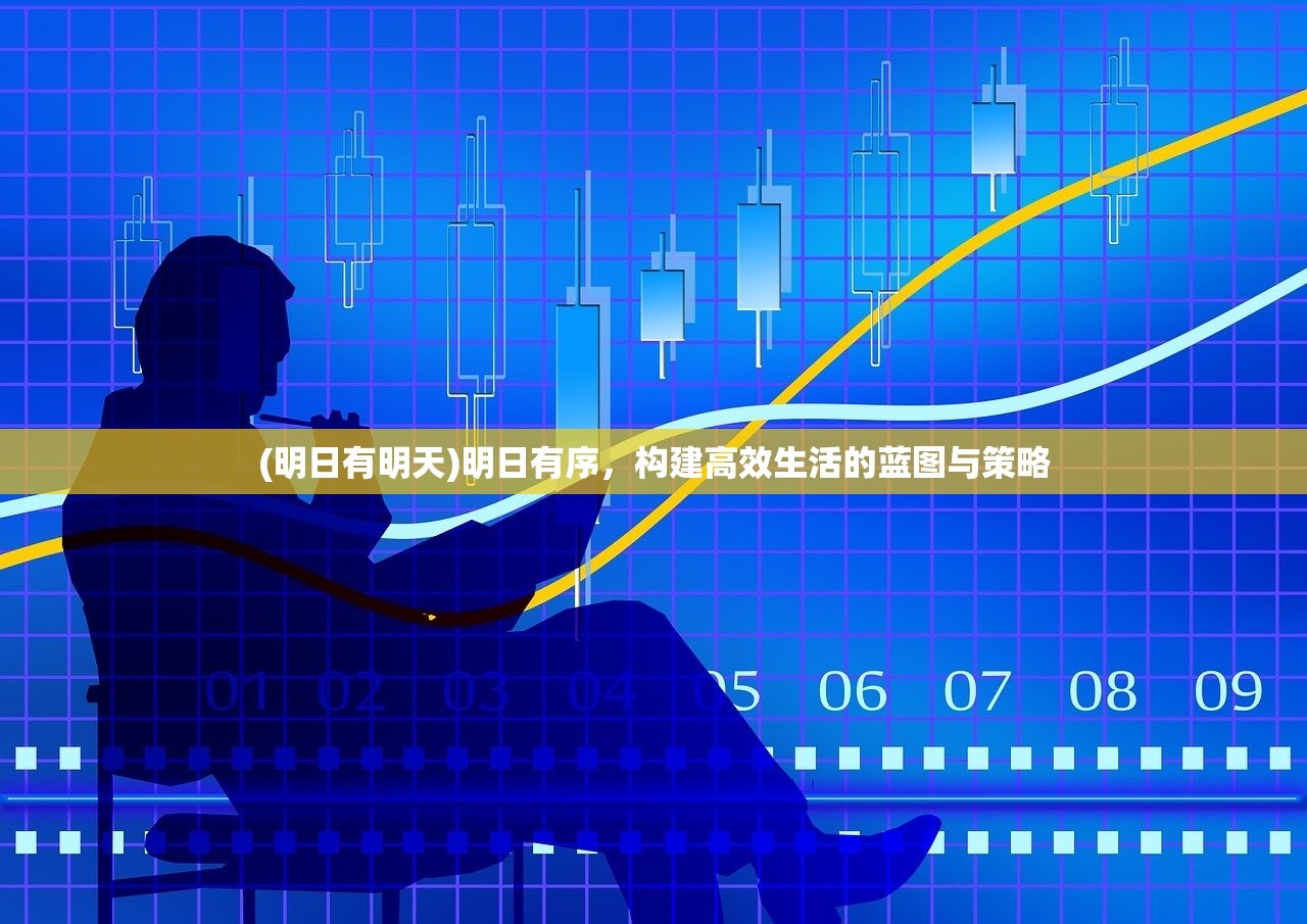 (明日有明天)明日有序，构建高效生活的蓝图与策略