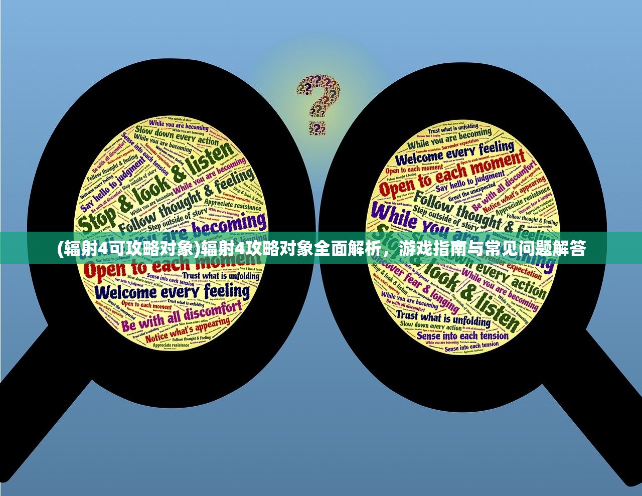 (辐射4可攻略对象)辐射4攻略对象全面解析,游戏指南与常见问题解答 (辐射4可攻略对象)辐射4攻略对象全面解析,游戏指南与常见问题解答