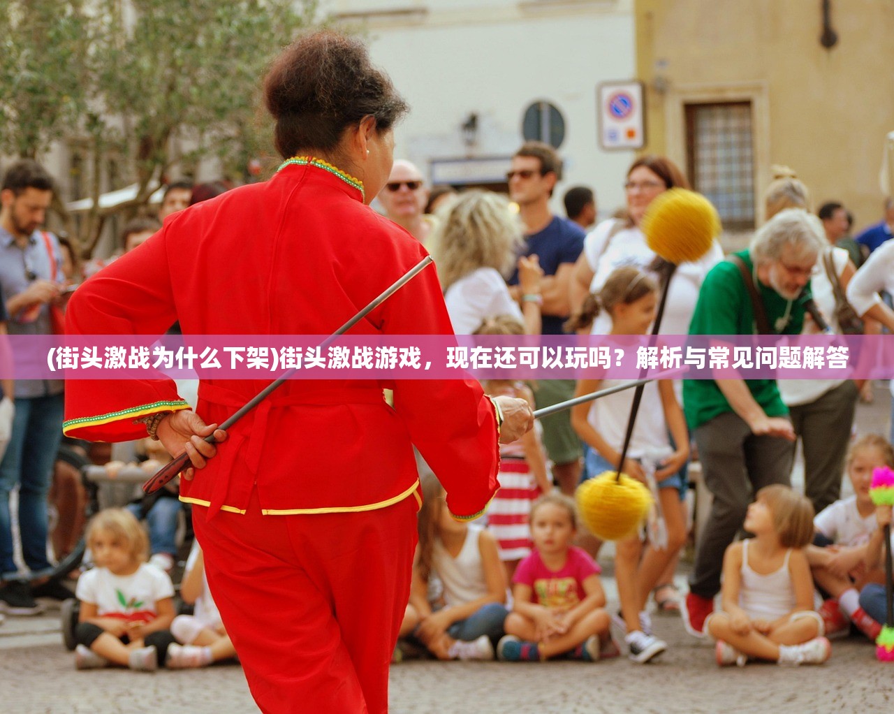 (街头激战为什么下架)街头激战游戏,现在还可以玩吗?解析与常见问题解答 (街头激战为什么下架)街头激战游戏,现在还可以玩吗?解析与常见问题解答