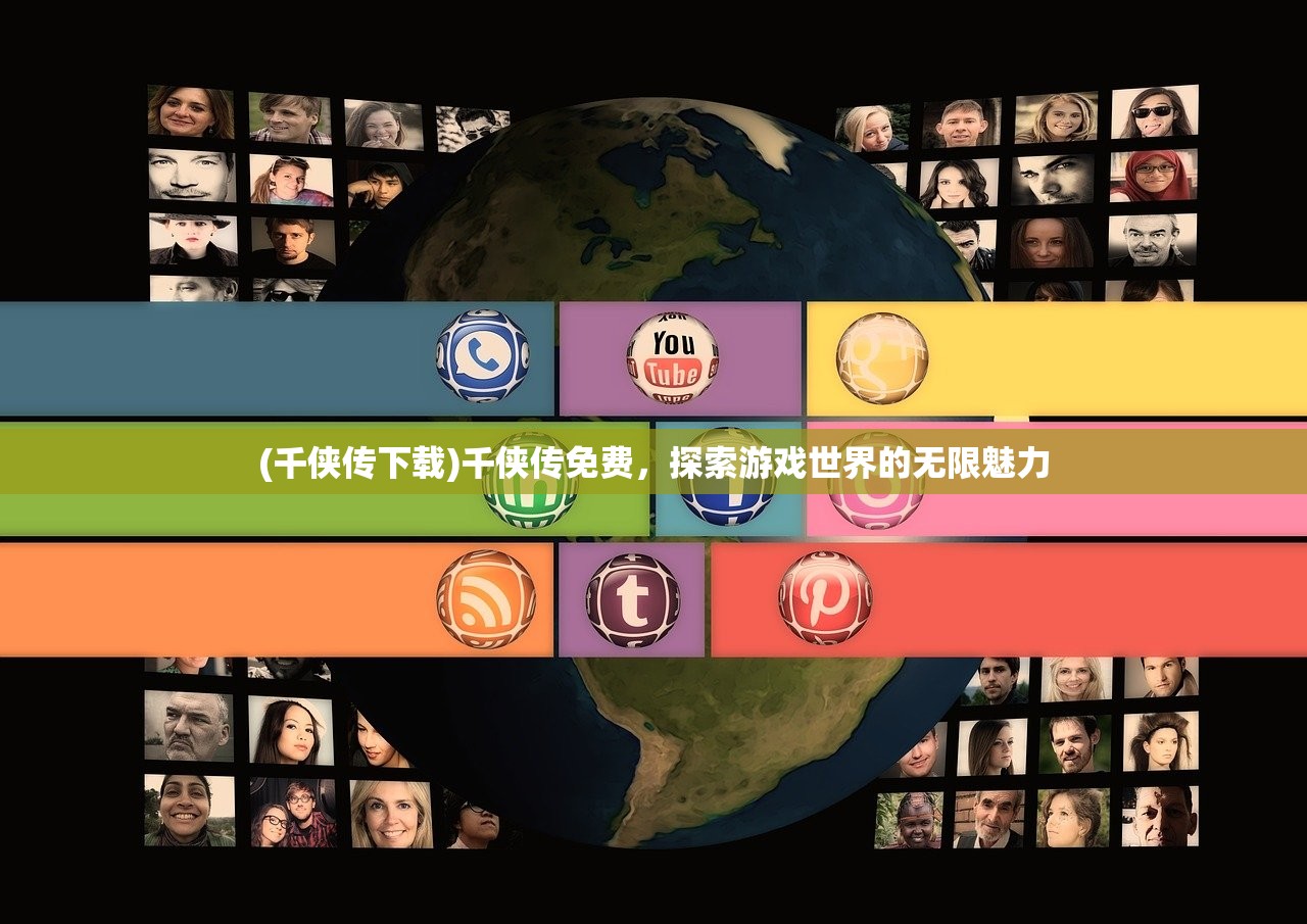 (千侠传下载)千侠传免费，探索游戏世界的无限魅力