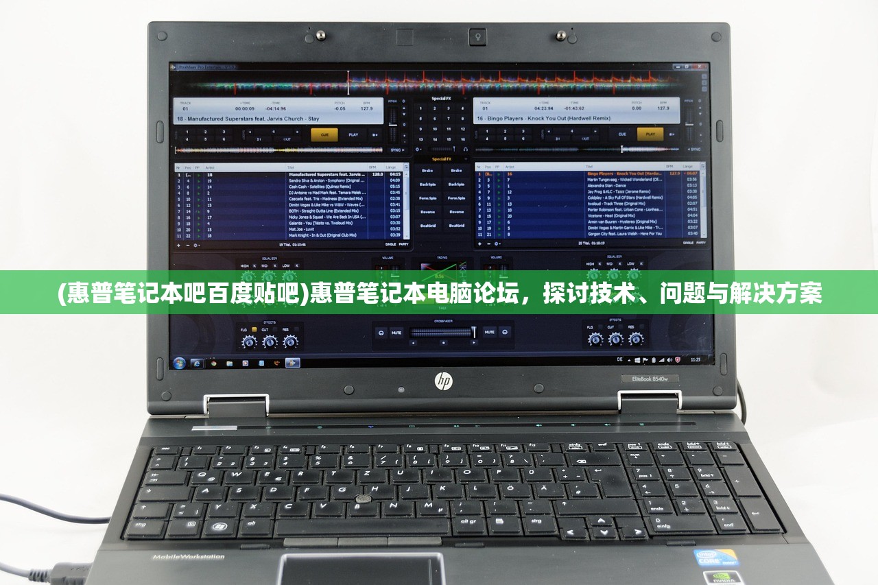 (惠普笔记本吧百度贴吧)惠普笔记本电脑论坛,探讨技术、问题与解决方案 (惠普笔记本吧百度贴吧)惠普笔记本电脑论坛,探讨技术、问题与解决方案