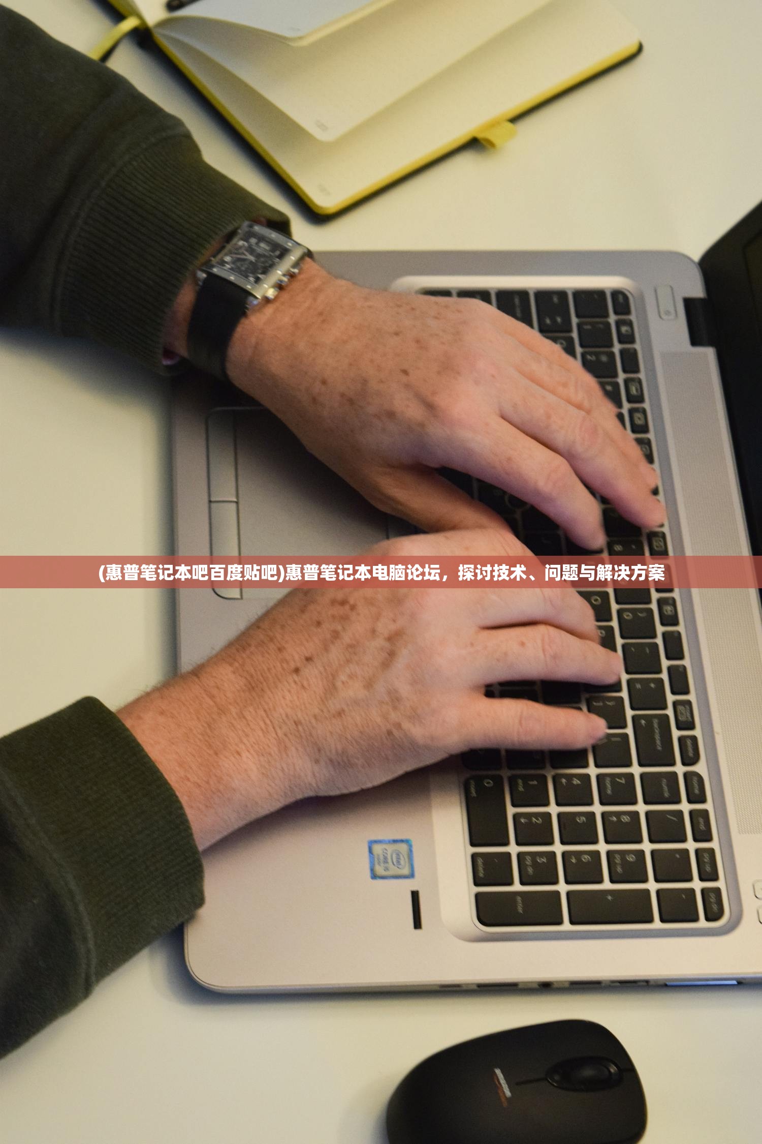 (惠普笔记本吧百度贴吧)惠普笔记本电脑论坛,探讨技术、问题与解决方案 (惠普笔记本吧百度贴吧)惠普笔记本电脑论坛,探讨技术、问题与解决方案