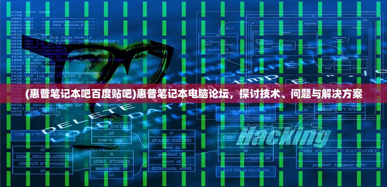 (惠普笔记本吧百度贴吧)惠普笔记本电脑论坛,探讨技术、问题与解决方案 (惠普笔记本吧百度贴吧)惠普笔记本电脑论坛,探讨技术、问题与解决方案