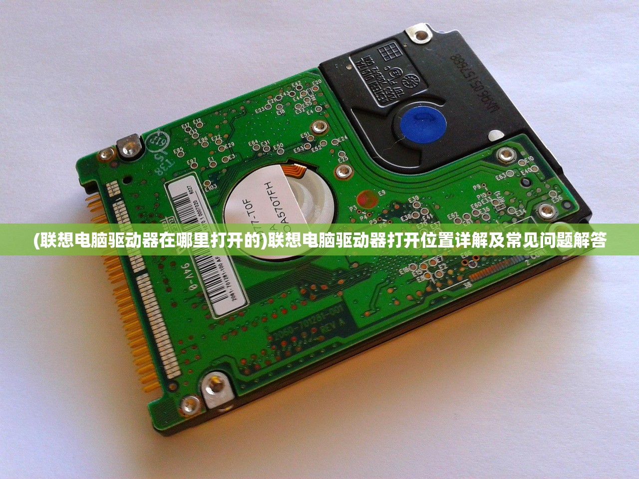(联想电脑驱动器在哪里打开的)联想电脑驱动器打开位置详解及常见问题解答 (联想电脑驱动器在哪里打开的)联想电脑驱动器打开位置详解及常见问题解答