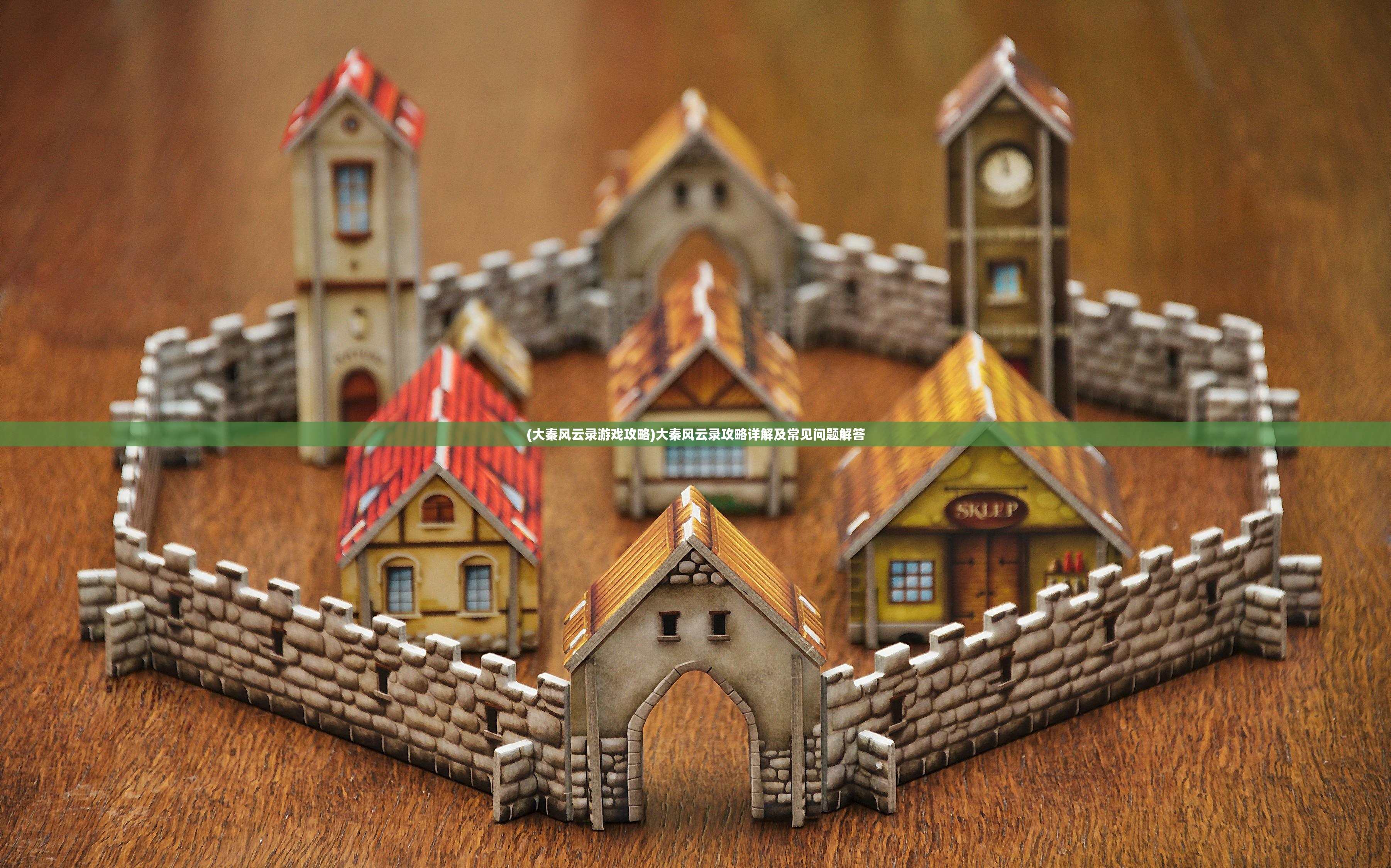 (大秦风云录游戏攻略)大秦风云录攻略详解及常见问题解答