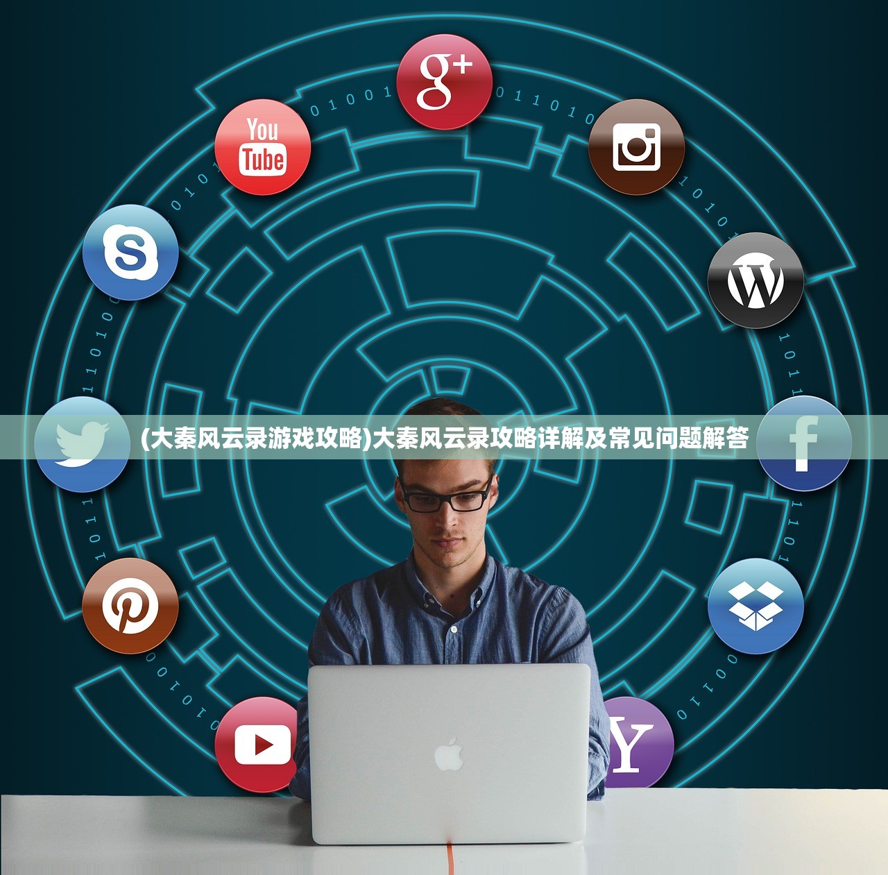 (大秦风云录游戏攻略)大秦风云录攻略详解及常见问题解答