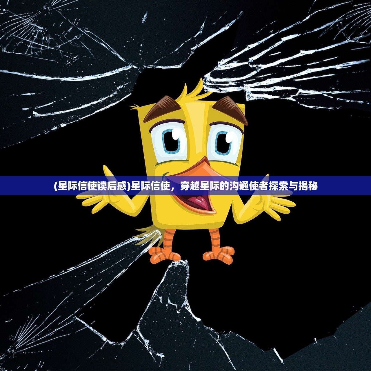 (星际信使读后感)星际信使，穿越星际的沟通使者探索与揭秘