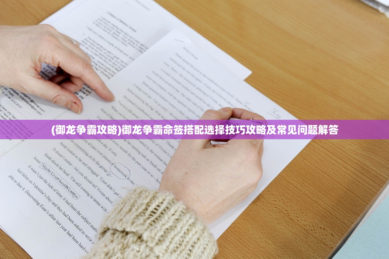 (御龙争霸攻略)御龙争霸命签搭配选择技巧攻略及常见问题解答