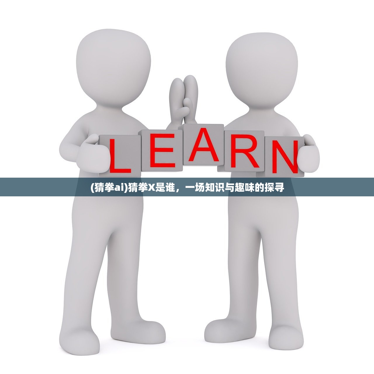 (猜拳ai)猜拳X是谁，一场知识与趣味的探寻