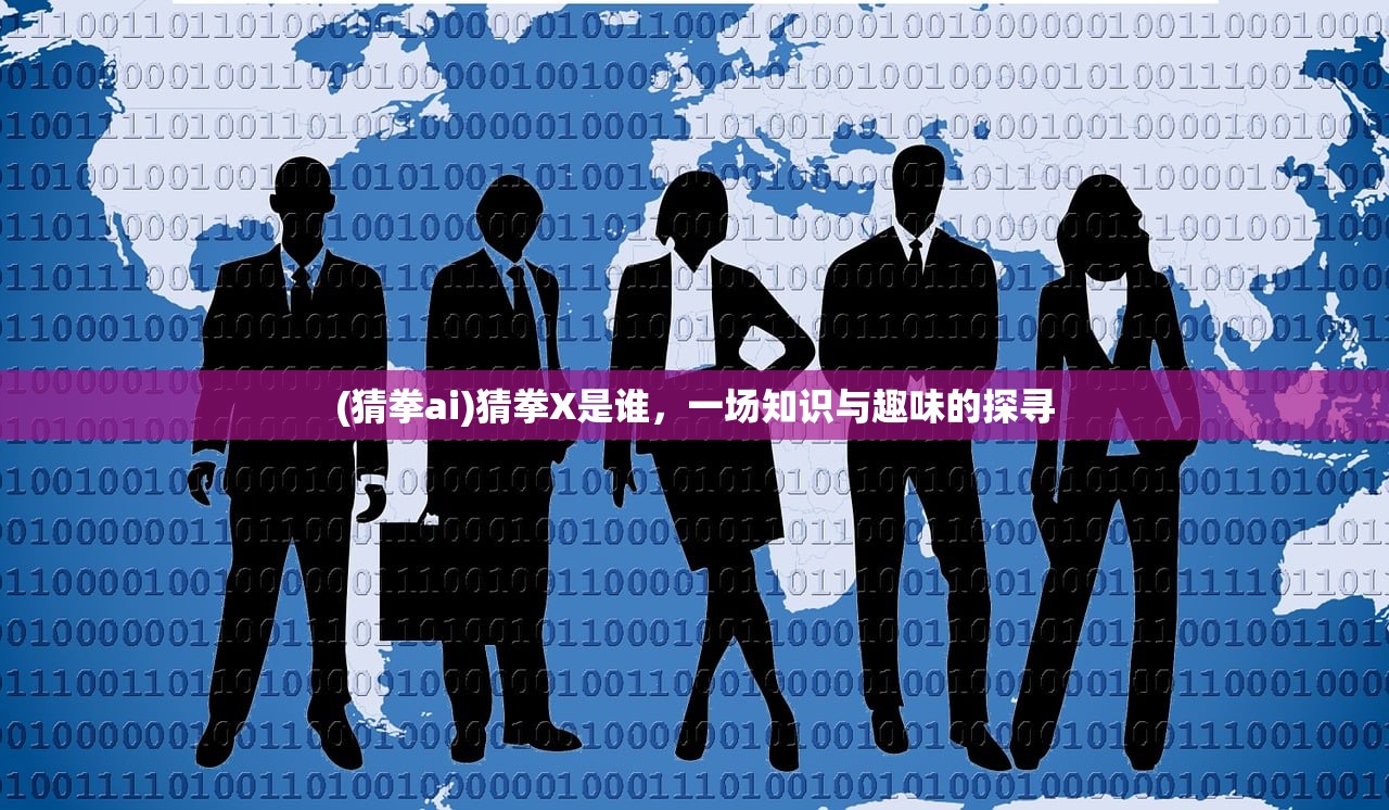 (猜拳ai)猜拳X是谁，一场知识与趣味的探寻