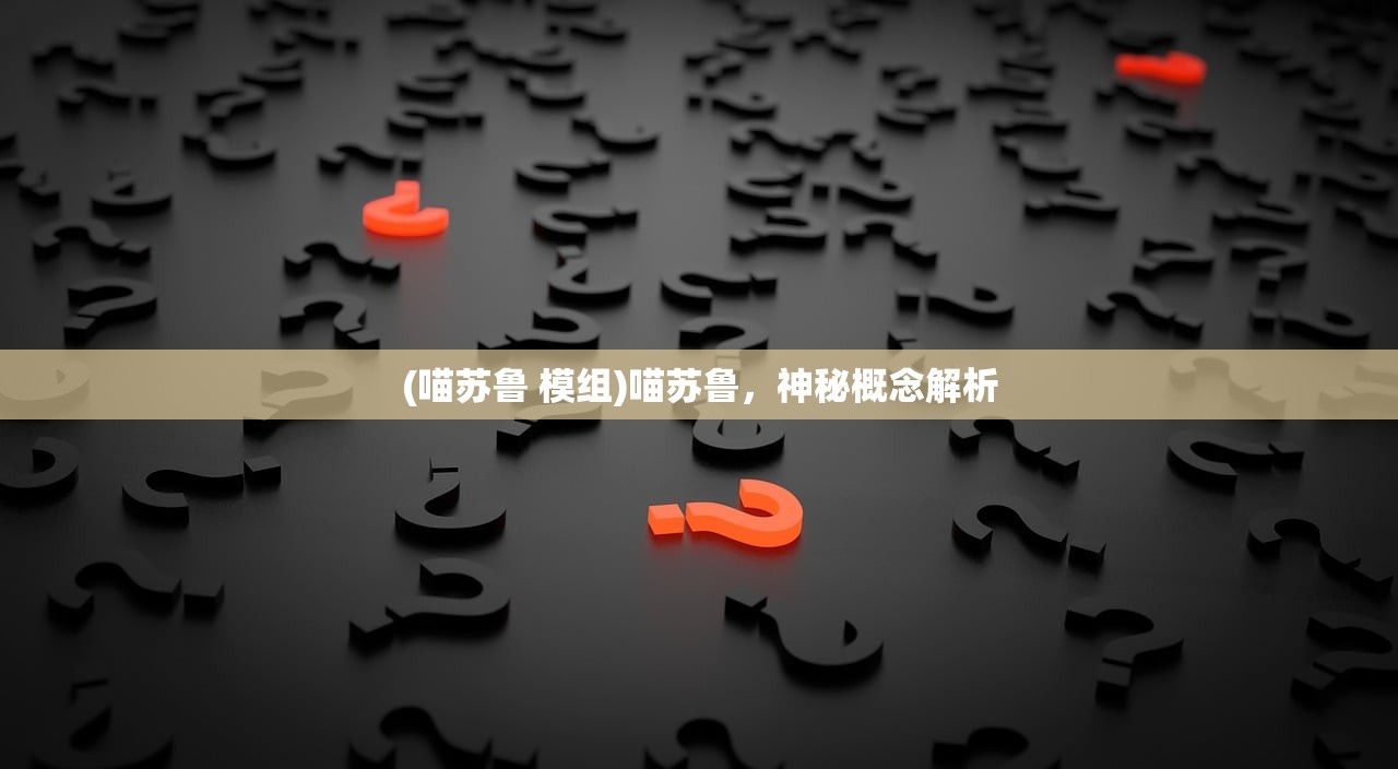 (喵苏鲁 模组)喵苏鲁，神秘概念解析