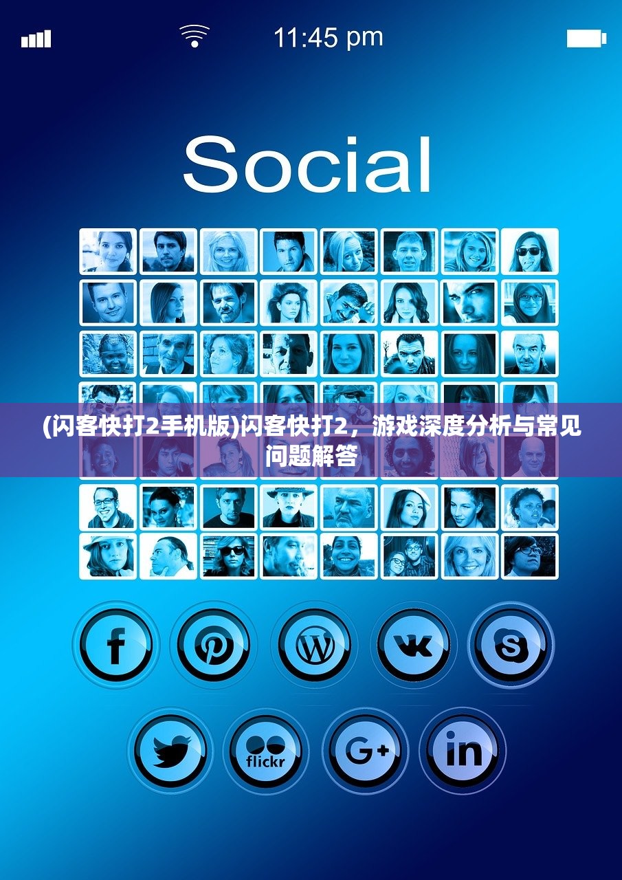 (闪客快打2手机版)闪客快打2，游戏深度分析与常见问题解答