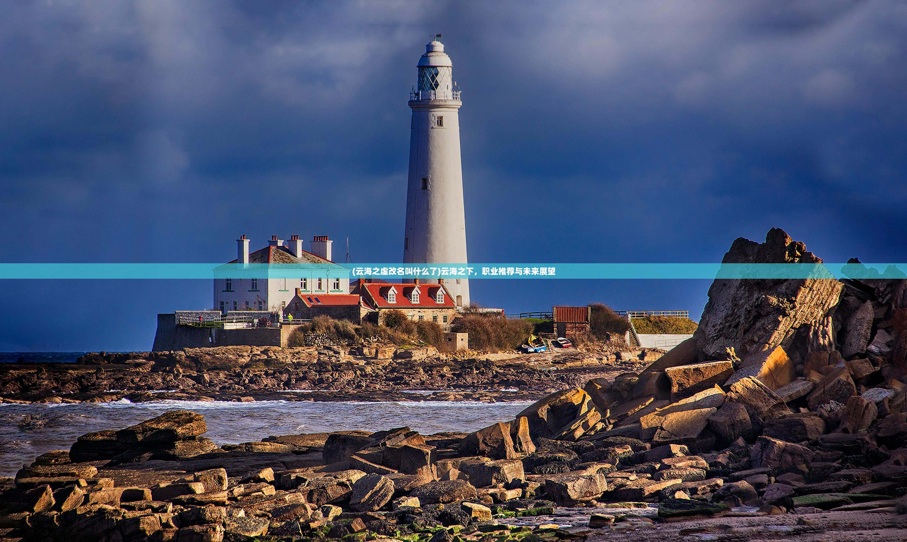 (云海之虚改名叫什么了)云海之下，职业推荐与未来展望