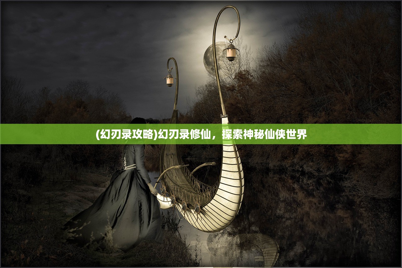 (幻刃录攻略)幻刃录修仙,探索神秘仙侠世界 (幻刃录攻略)幻刃录修仙,探索神秘仙侠世界