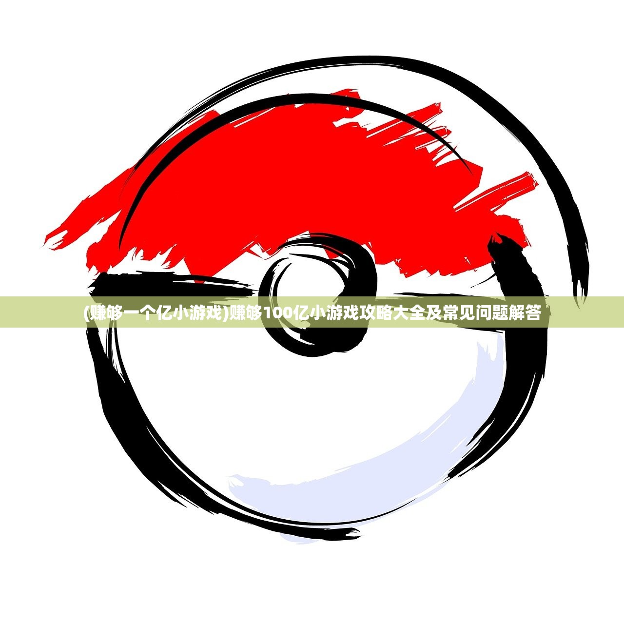 (赚够一个亿小游戏)赚够100亿小游戏攻略大全及常见问题解答 (赚够一个亿小游戏)赚够100亿小游戏攻略大全及常见问题解答