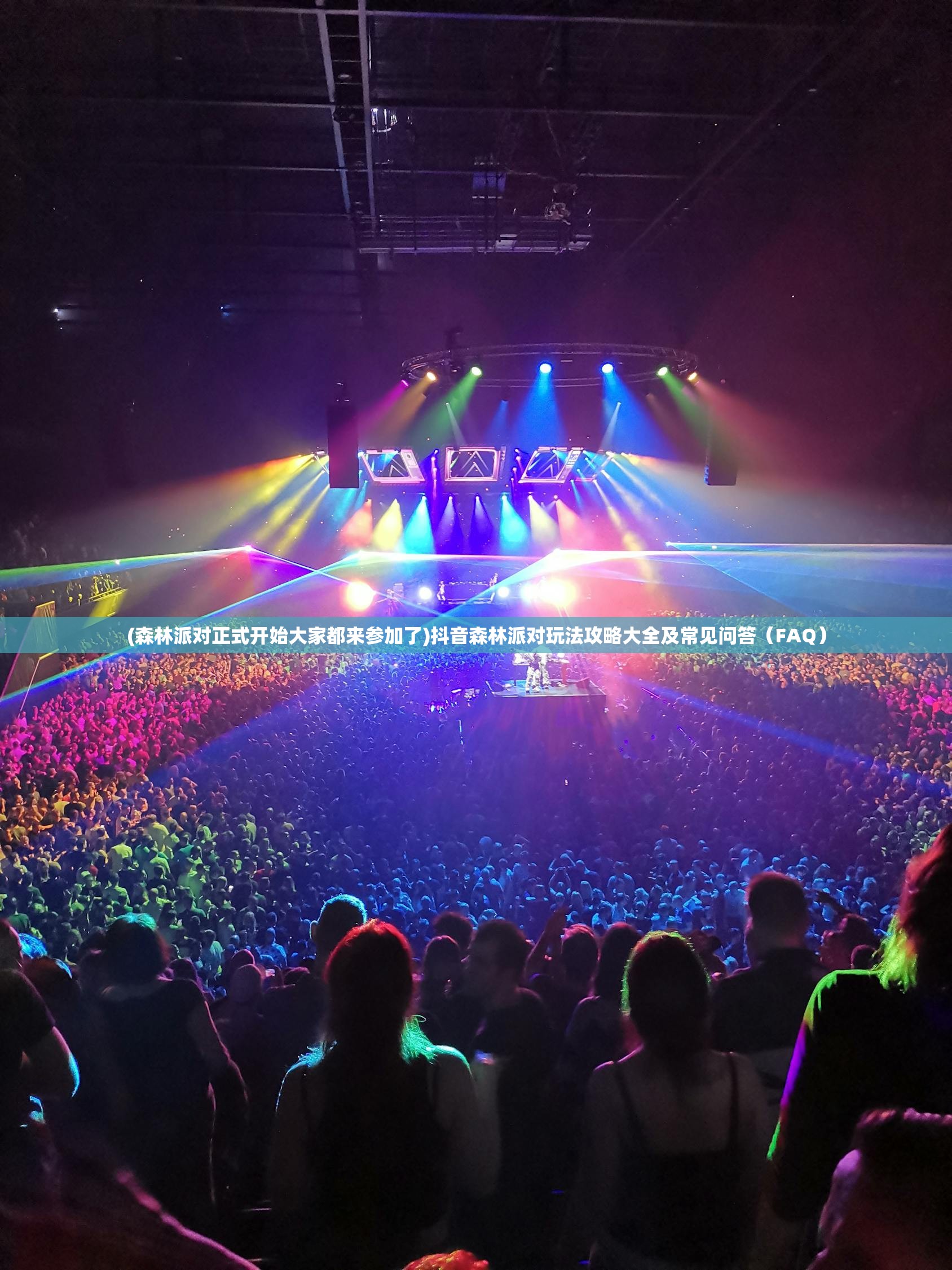 (森林派对正式开始大家都来参加了)抖音森林派对玩法攻略大全及常见问答（FAQ）