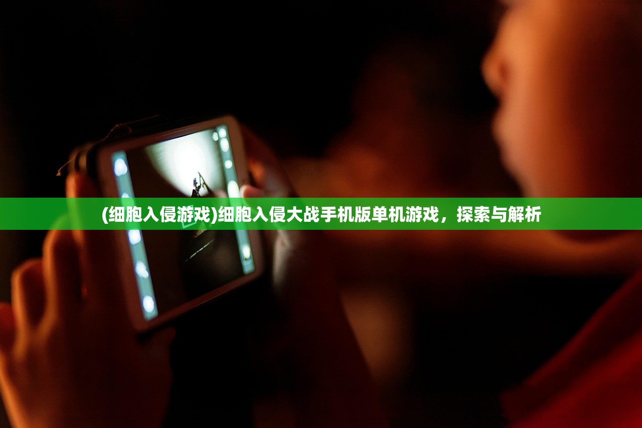 (细胞入侵游戏)细胞入侵大战手机版单机游戏,探索与解析 (细胞入侵游戏)细胞入侵大战手机版单机游戏,探索与解析
