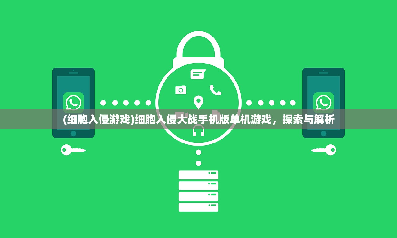 (细胞入侵游戏)细胞入侵大战手机版单机游戏,探索与解析 (细胞入侵游戏)细胞入侵大战手机版单机游戏,探索与解析