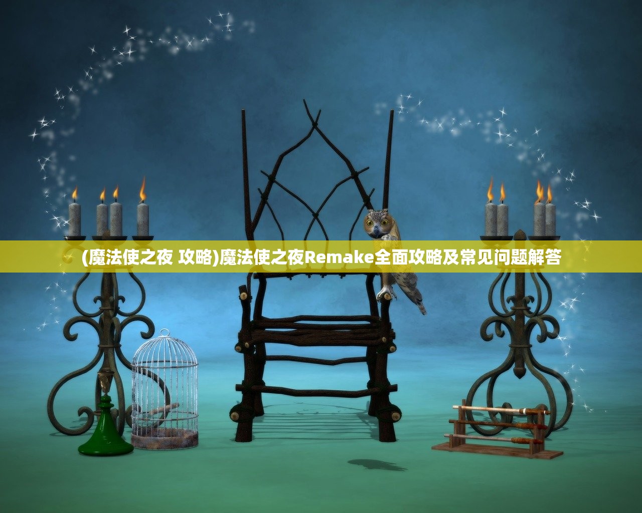 (魔法使之夜 攻略)魔法使之夜Remake全面攻略及常见问题解答 (魔法使之夜 攻略)魔法使之夜Remake全面攻略及常见问题解答