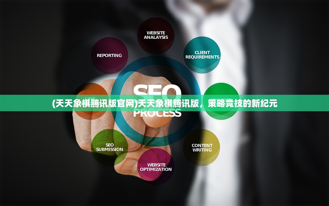 (天天象棋腾讯版官网)天天象棋腾讯版,策略竞技的新纪元 (天天象棋腾讯版官网)天天象棋腾讯版,策略竞技的新纪元