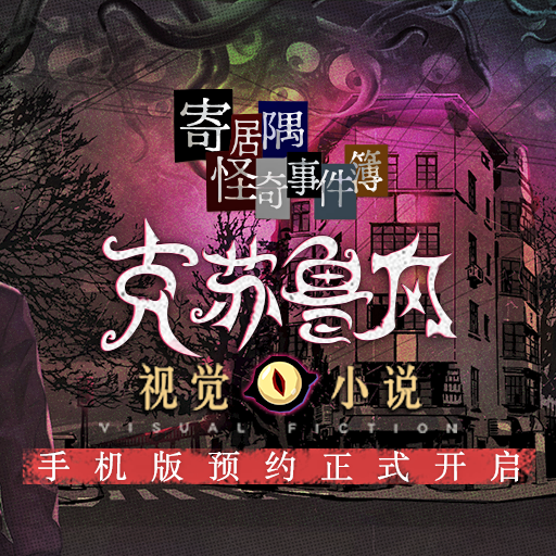 寄居隅怪奇事件簿B服模拟器下载完整版-寄居隅怪奇事件簿B服(玩家自制)安卓手机版下载v.2.20
