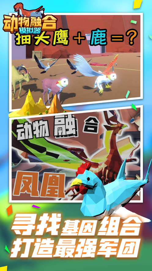 融合动物模拟器iOS下载-融合动物模拟器免费版下载v.1.64